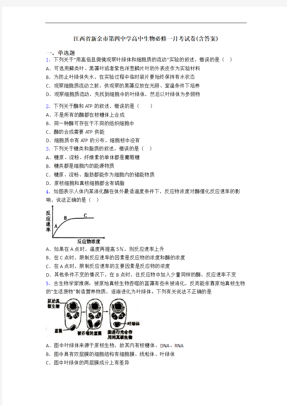 江西省新余市第四中学高中生物必修一月考试卷(含答案)