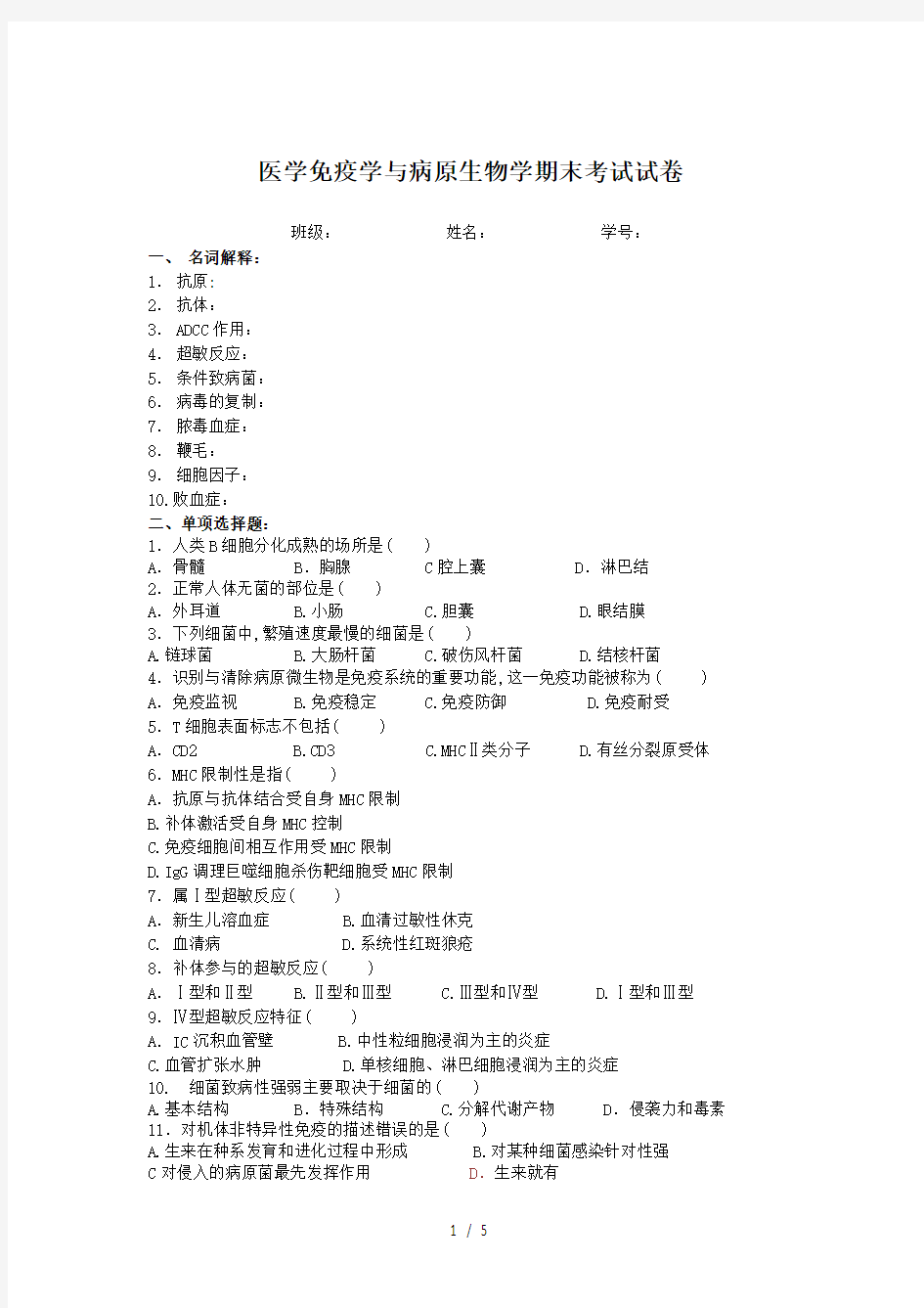 医学免疫学与病原生物学期末考试试卷