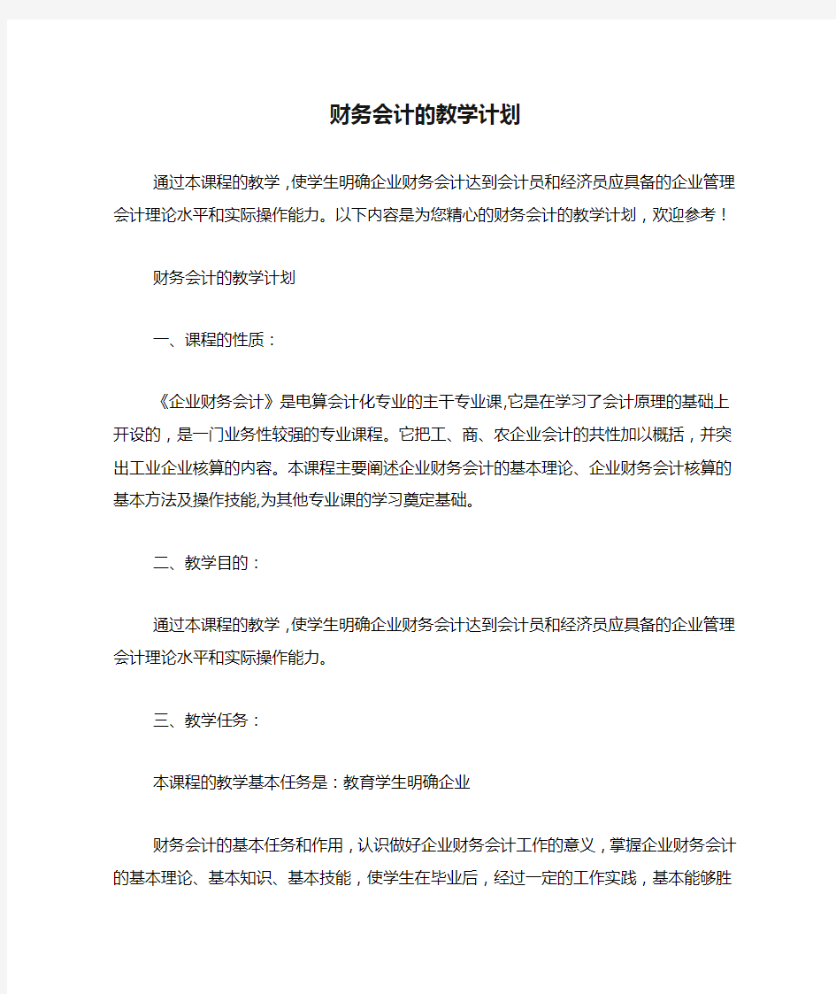 财务会计的教学计划