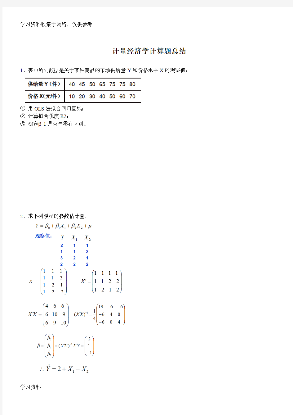 计量经济学计算题总结