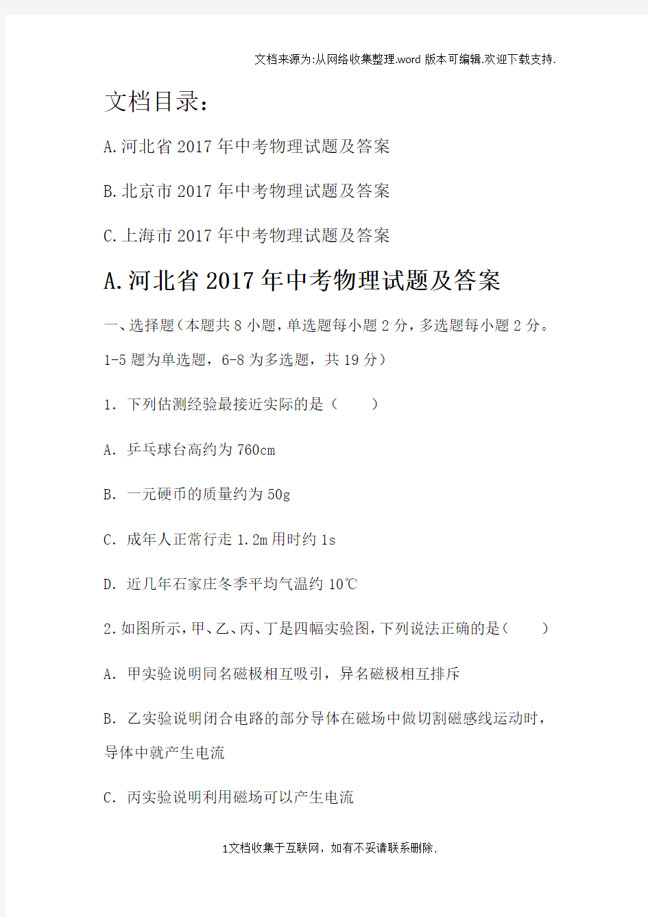 2017年河北省中考物理试题及答案ABC版