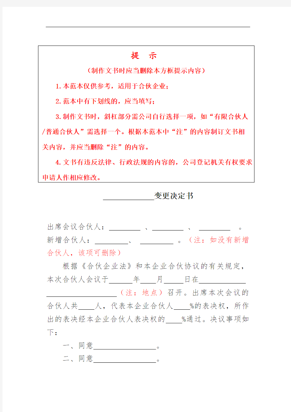 合伙企业变更决定书-广州市工商局