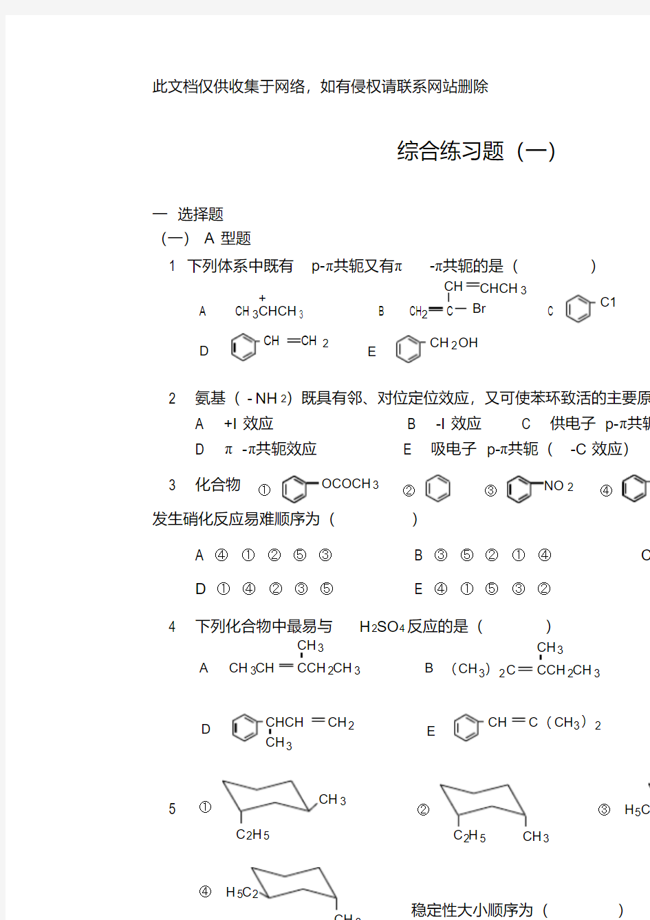 有机化学考研习题附带答案教学提纲