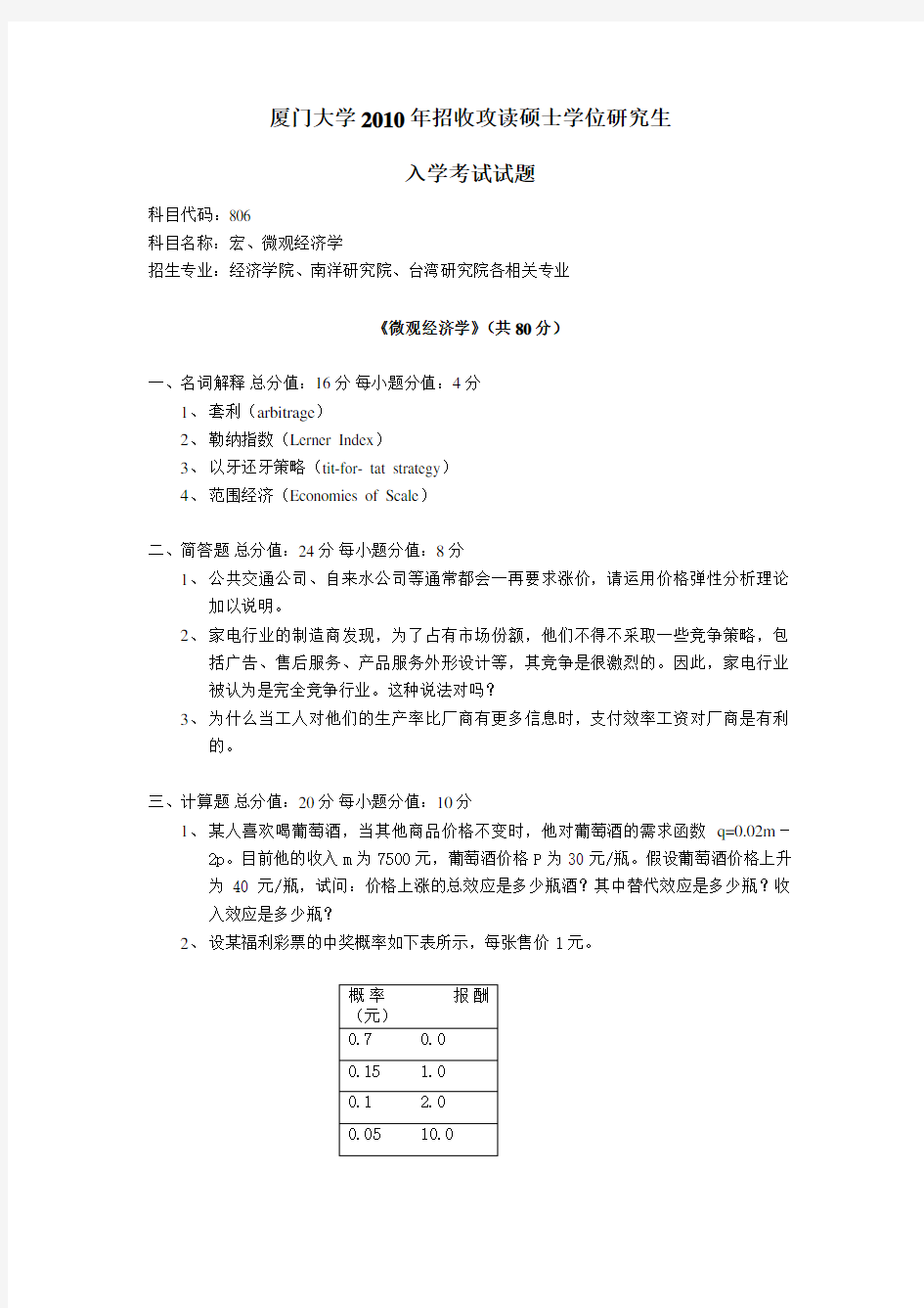 厦大经济学各专业考研历年真题 (5)