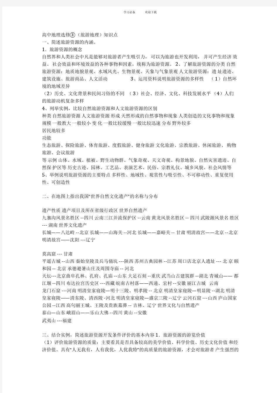 高中地理选修知识点总结