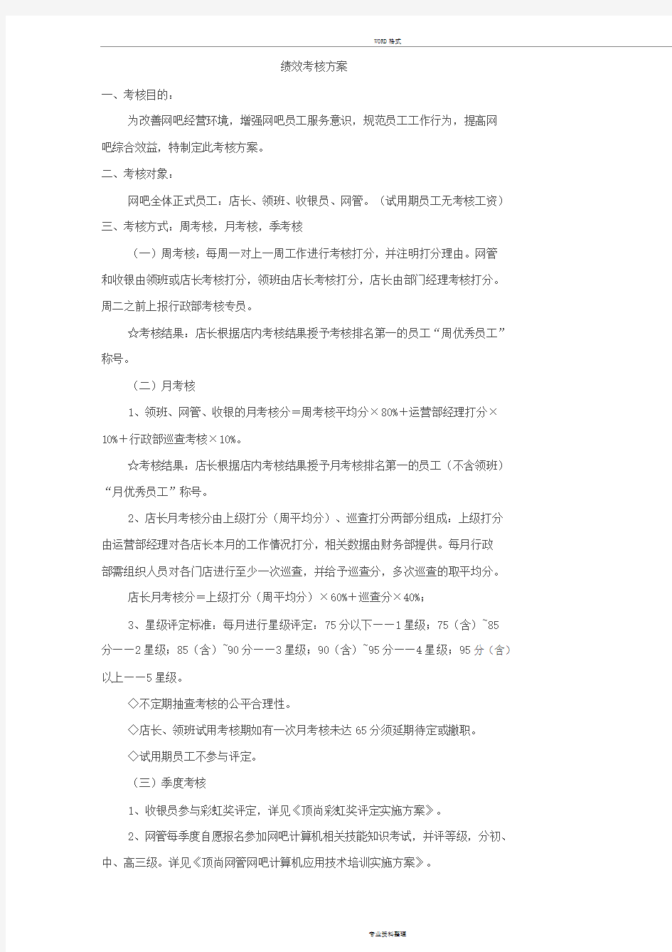 网吧绩效考核方案