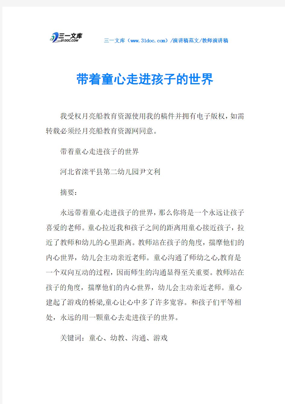 教师演讲稿带着童心走进孩子的世界