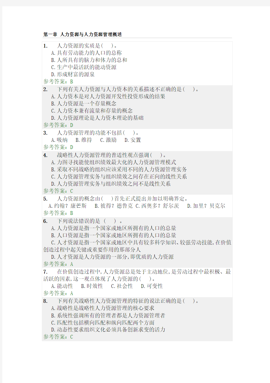 2018年华南理工大学网络教育(人力资源管理)随堂练习