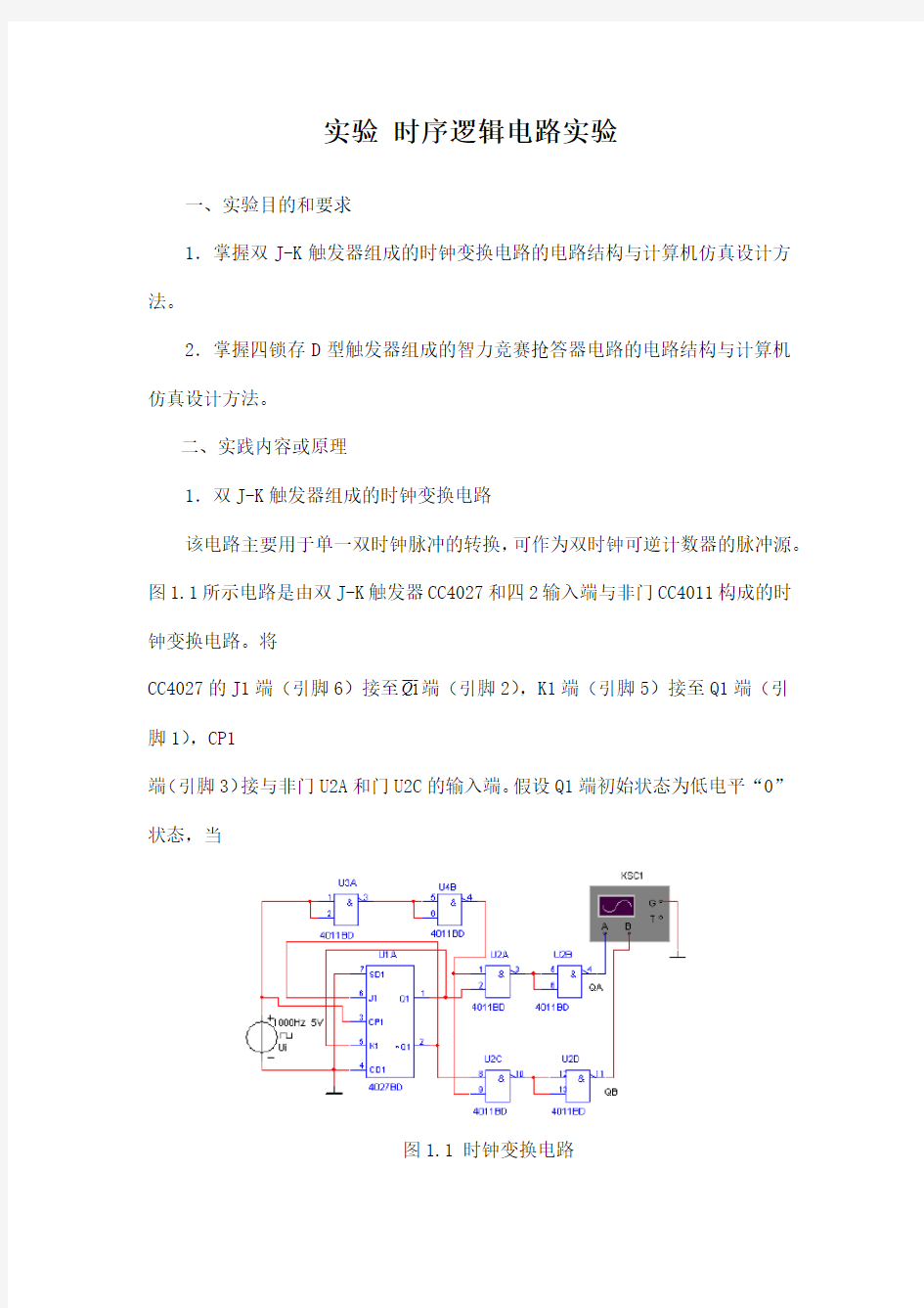 实验   时序逻辑电路实验