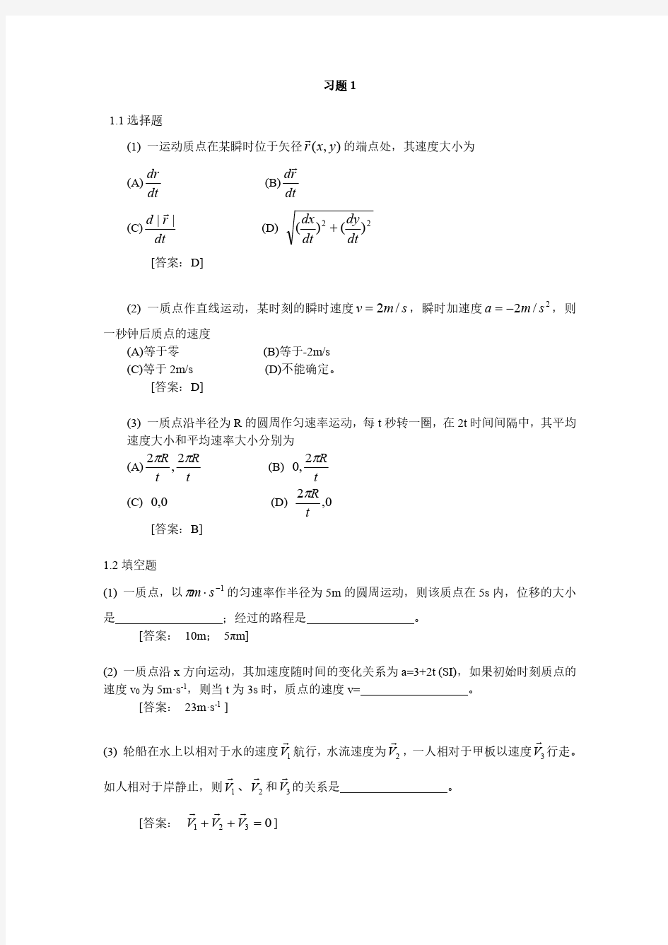 大学物理学第四版课后习题答案全解(赵近芳)上册(上册)