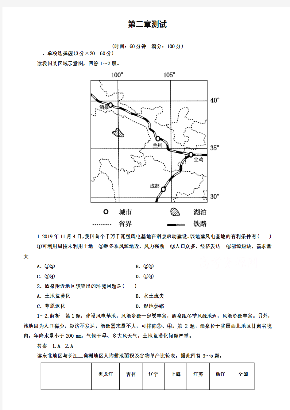 中图版高中地理必修三：第二章测试(含答案解析)