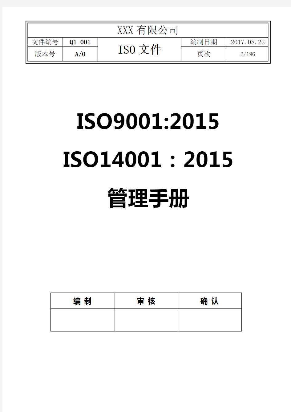 2017年最新精品全套ISO9001-2015,ISO14001-2015质量环境体系文件(管理手册程序文件共196页)