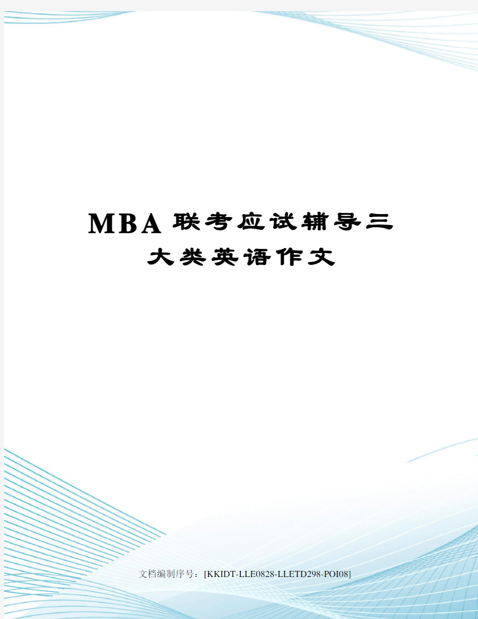 MBA联考应试辅导三大类英语作文