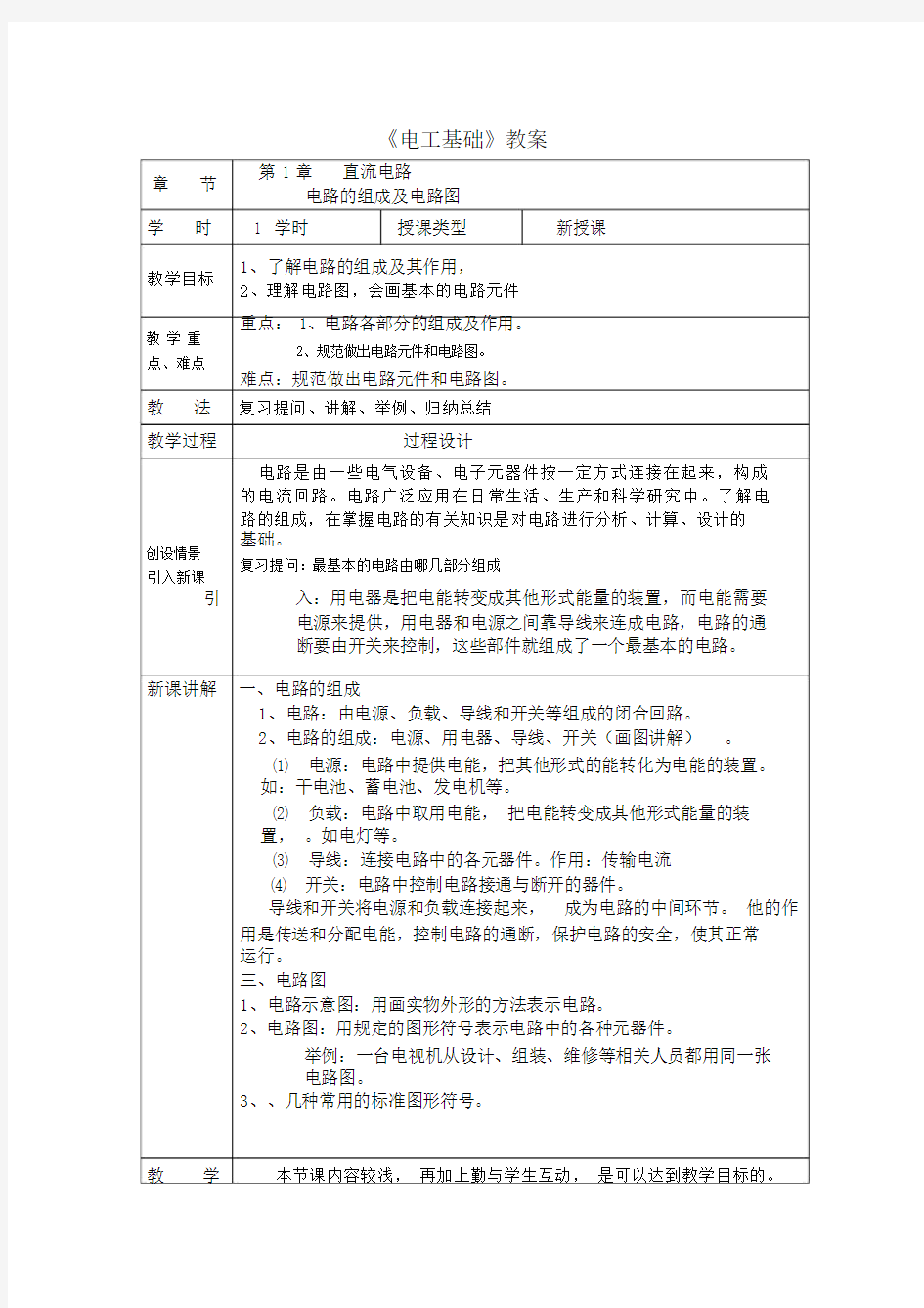 汽车电工电子技术基础重点学习的重点学习的教案设计.doc