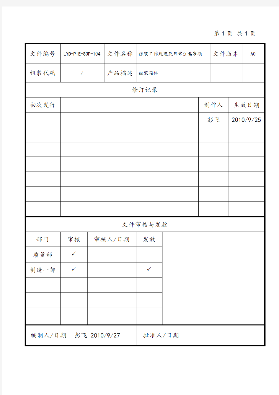 组装工作规范及日常注意事项