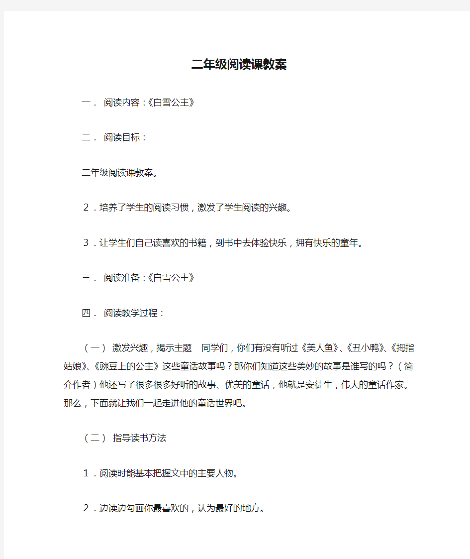 【强烈推荐】二年级阅读课教案