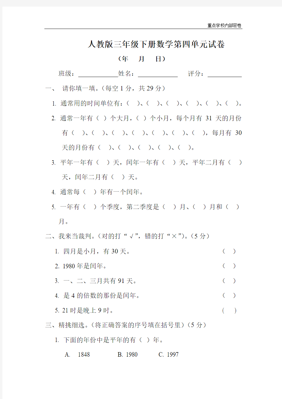 新人教版三年级数学下册第6单元《年、月、日》试卷1 (2)