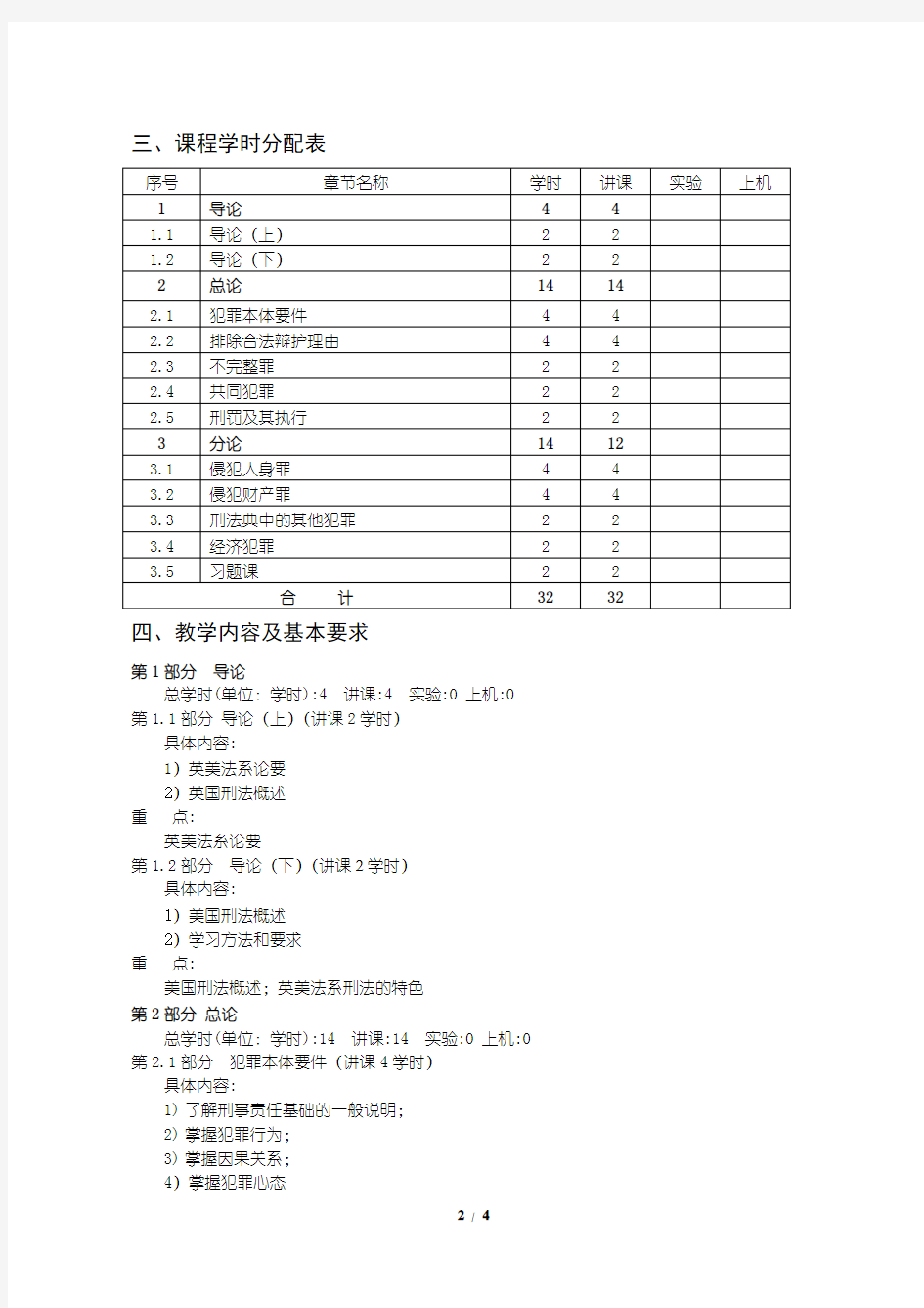 22外国刑法教学大纲