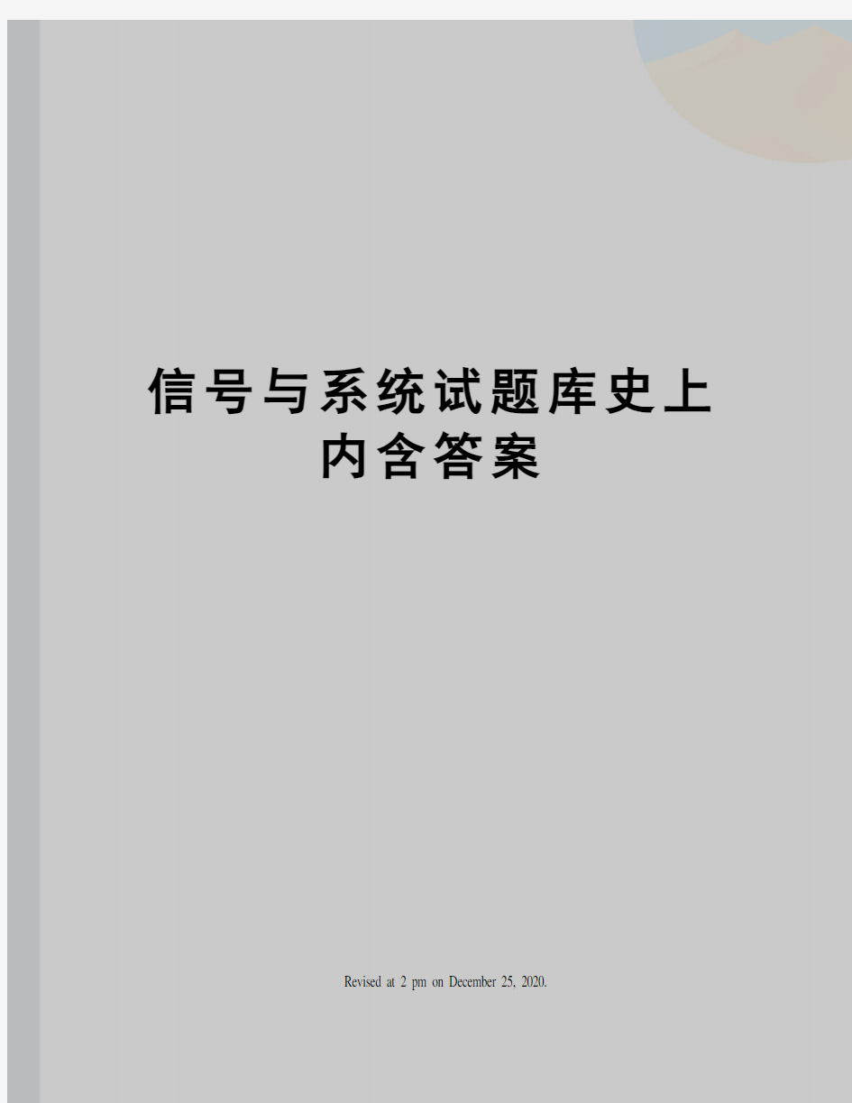 信号与系统试题库史上内含答案