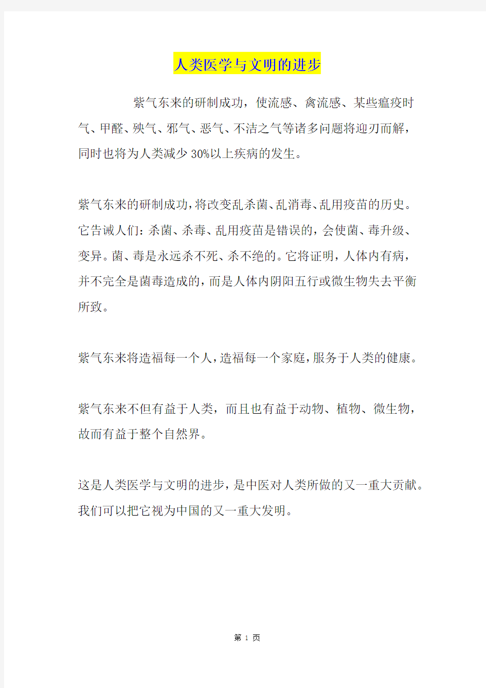 人类医学与文明的进步