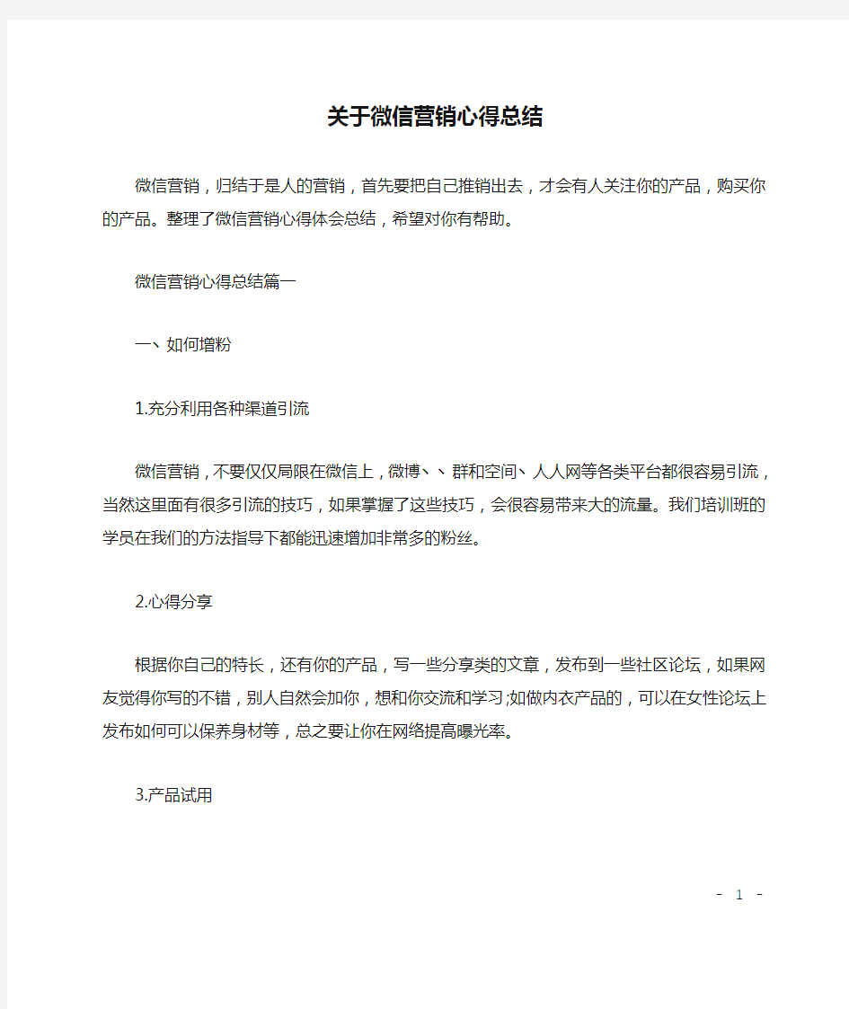 关于微信营销心得总结