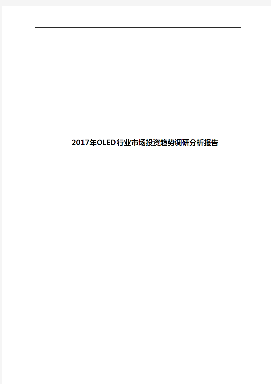 2017年OLED行业市场投资趋势调研分析报告