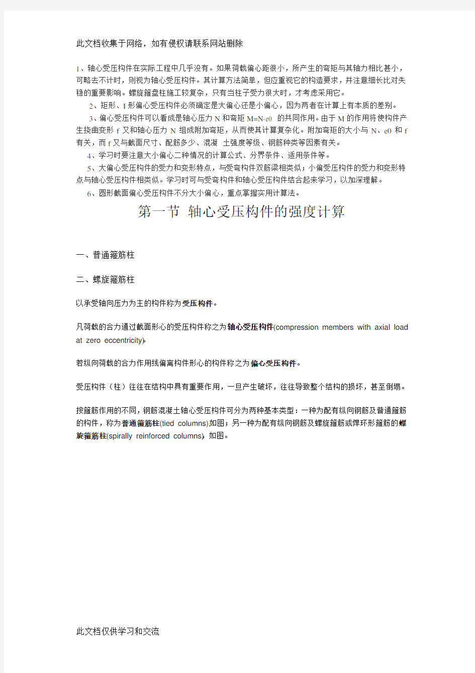 《结构设计原理》教案 第六章 钢筋混凝土受压构件承载能力计算教学内容