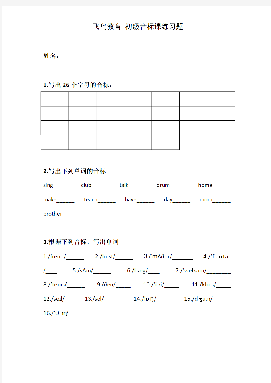 初中英语音标课练习题