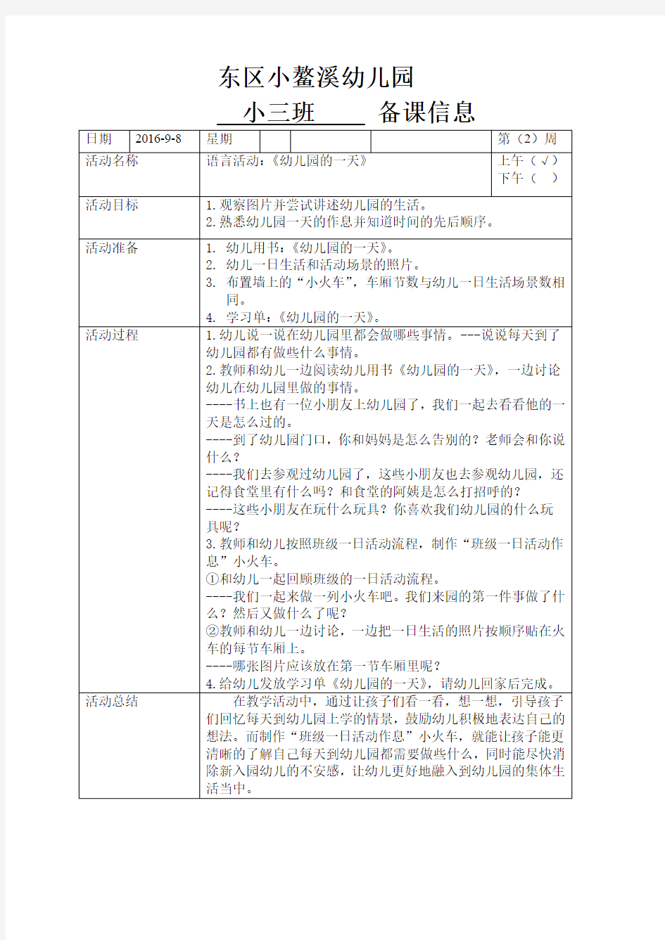 语言活动：《幼儿园的一天》  教学设计