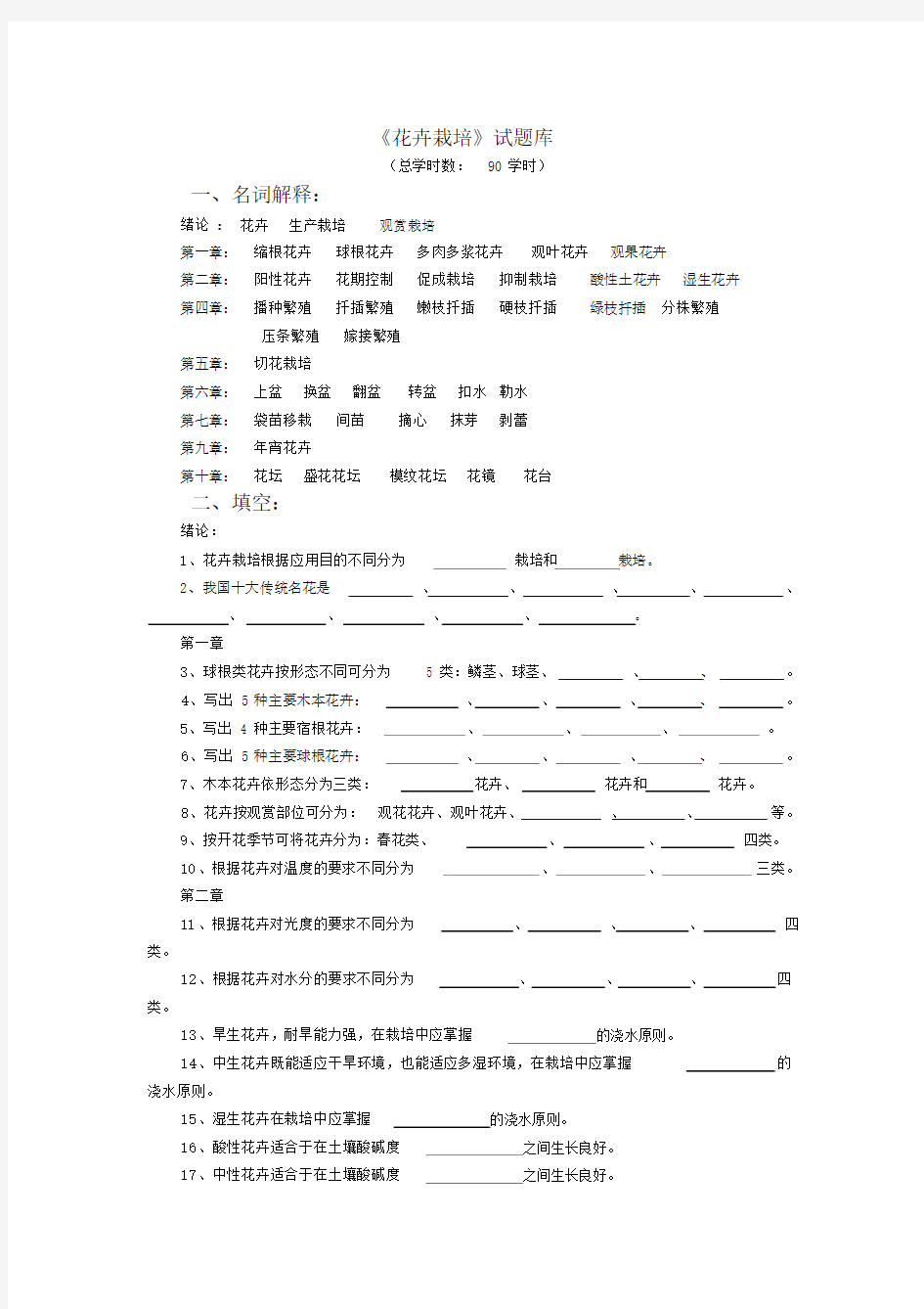 《花卉栽培》试题库.docx