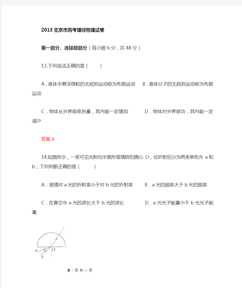 2013年北京高考物理试题及答案