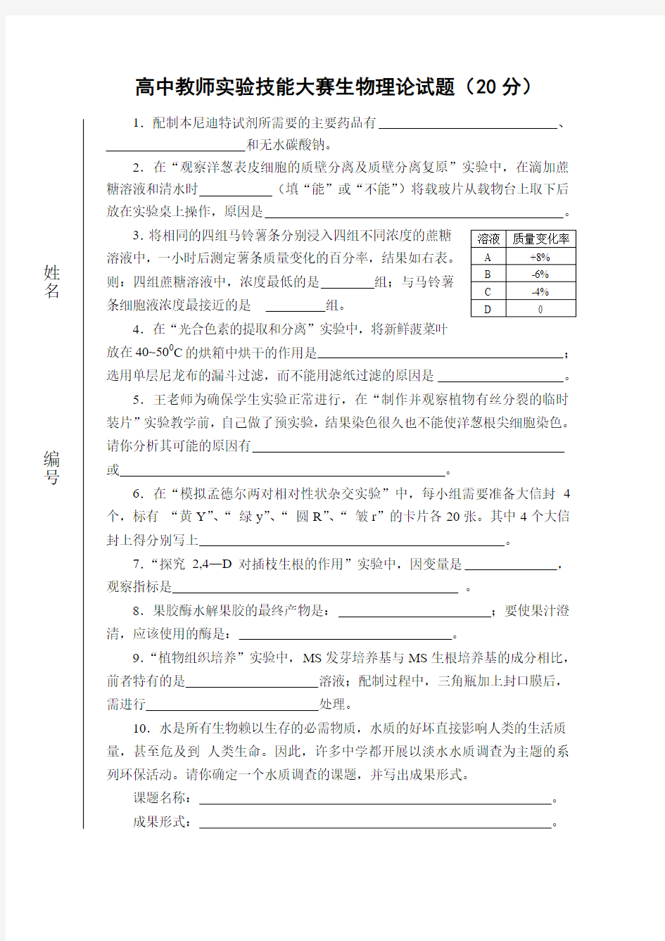 高中教师技能大赛生物理论试题20分