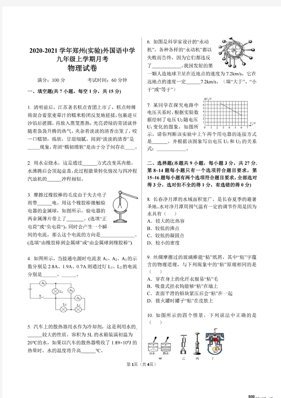 2020-2021学年郑州(实验)外国语中学九年级上学期第一次月考卷物理