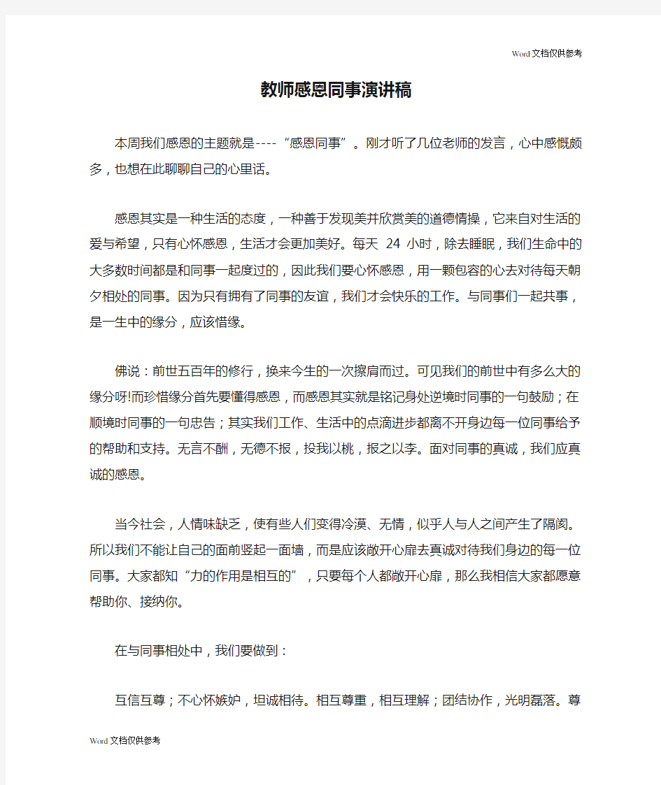 教师感恩同事演讲稿