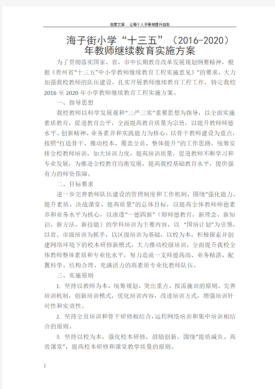 十三五教师继续教育实施方案