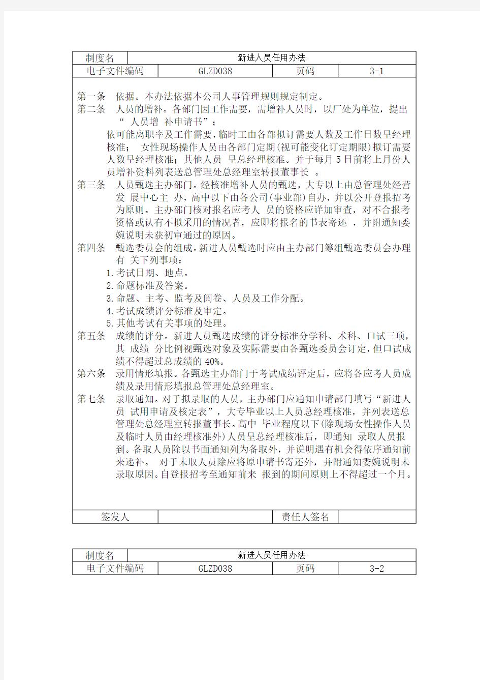 新进人员任用办法格式