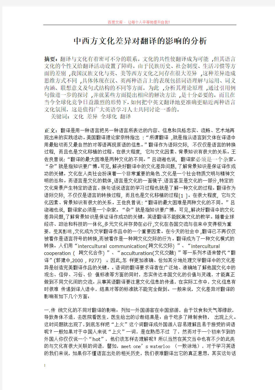 中西文化的差异及其对商务英语翻译的影响论文