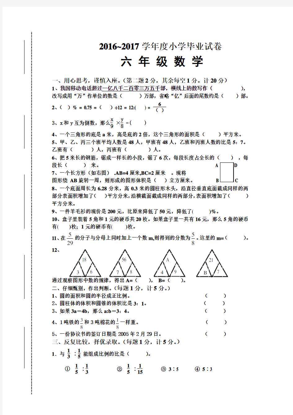 2016-2017年人教版六年级数学毕业试卷及答案