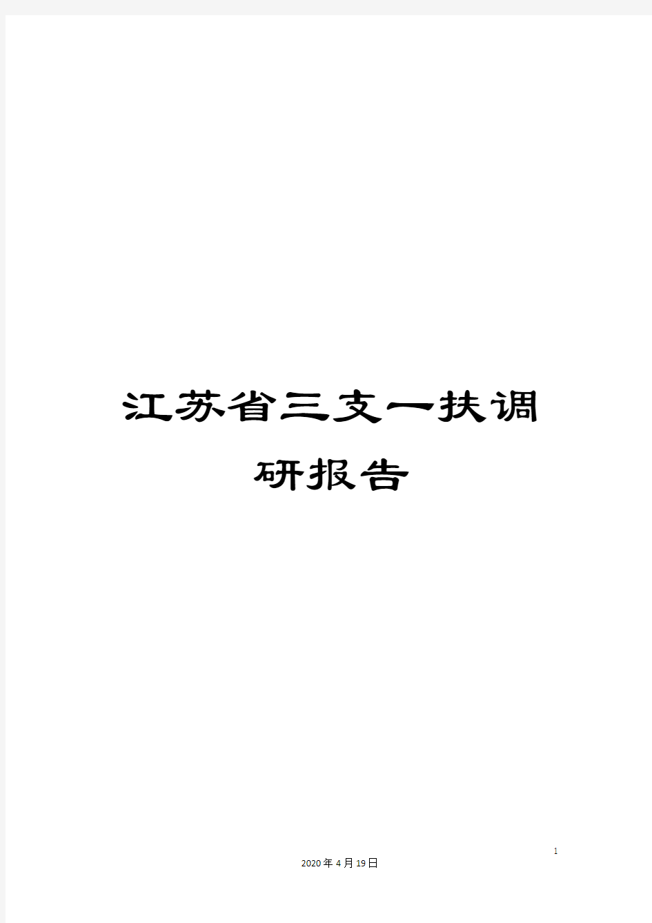 江苏省三支一扶调研报告