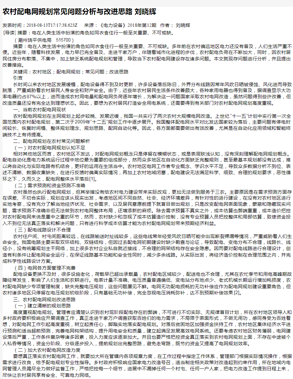 农村配电网规划常见问题分析与改进思路 刘晓辉