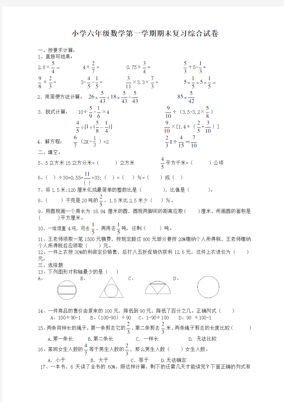 最新人教版六年级数学上册期末考试卷及参考答案