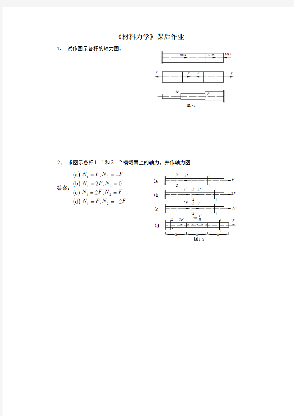 材料力学课后作业