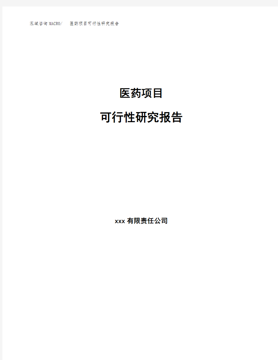 医药项目可行性研究报告