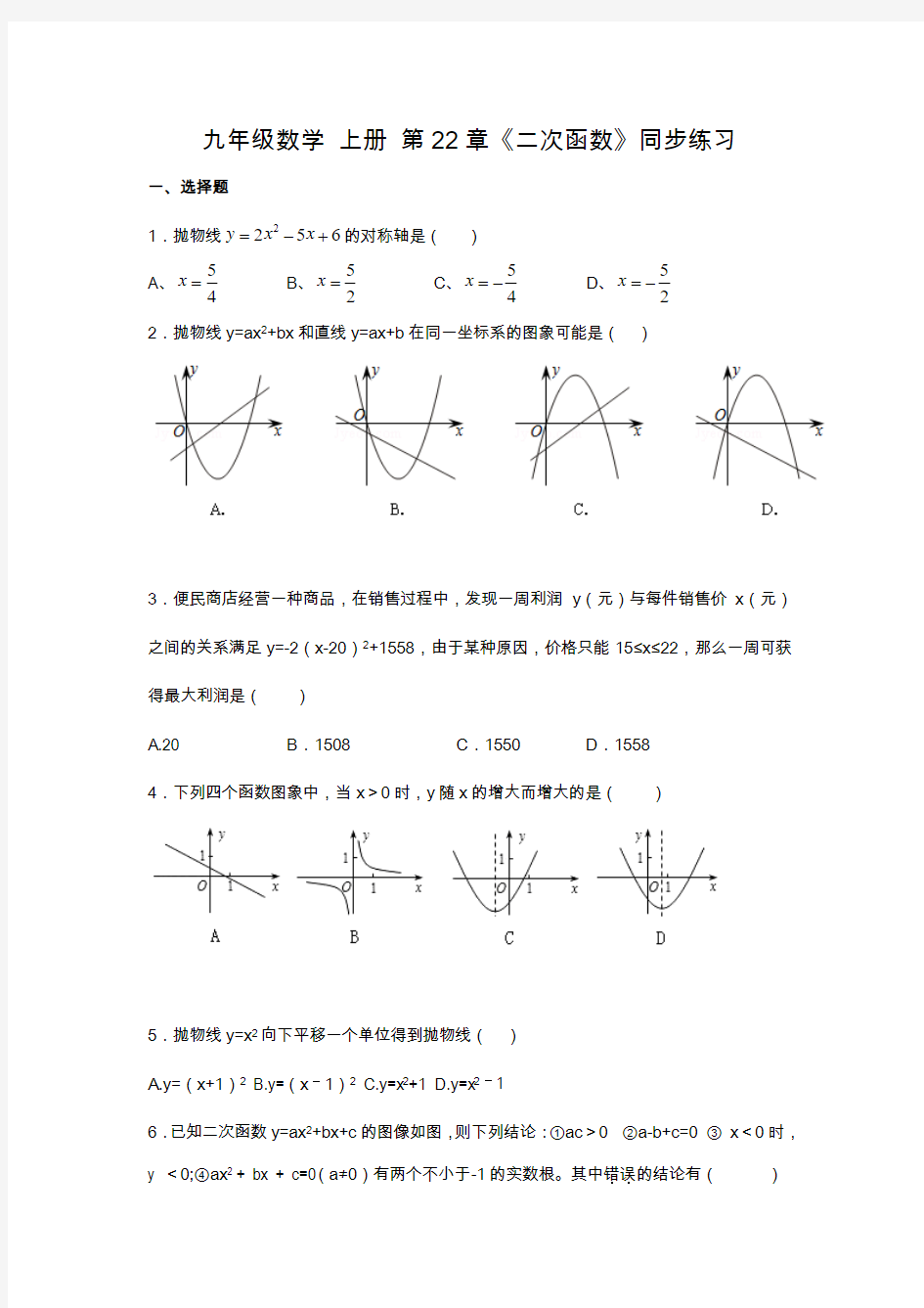 第22章二次函数同步练习题含答案