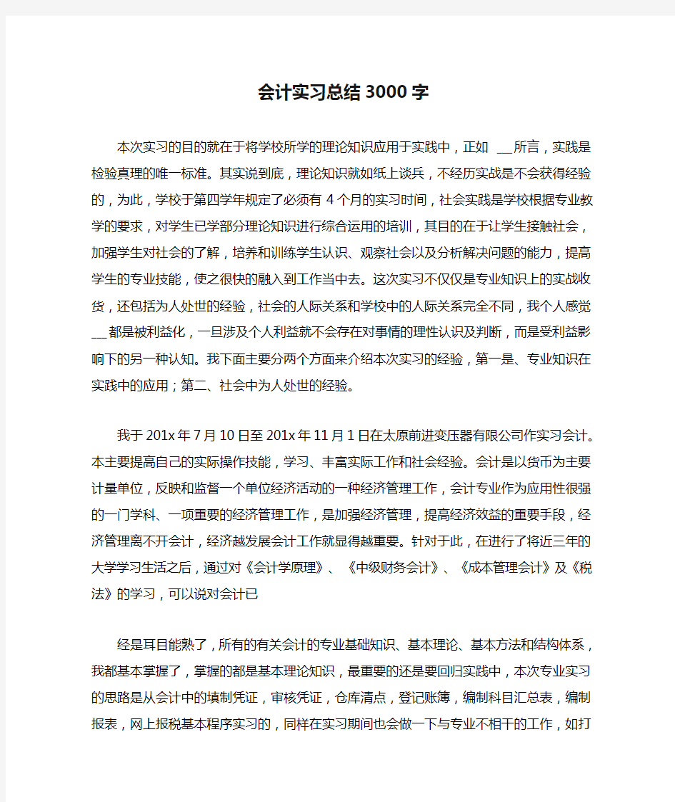 会计实习总结3000字