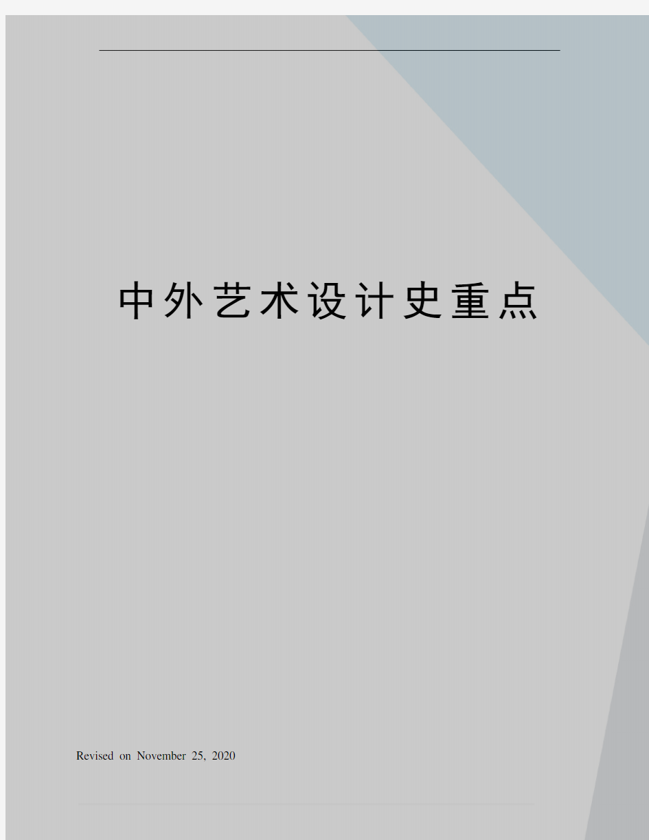 中外艺术设计史重点