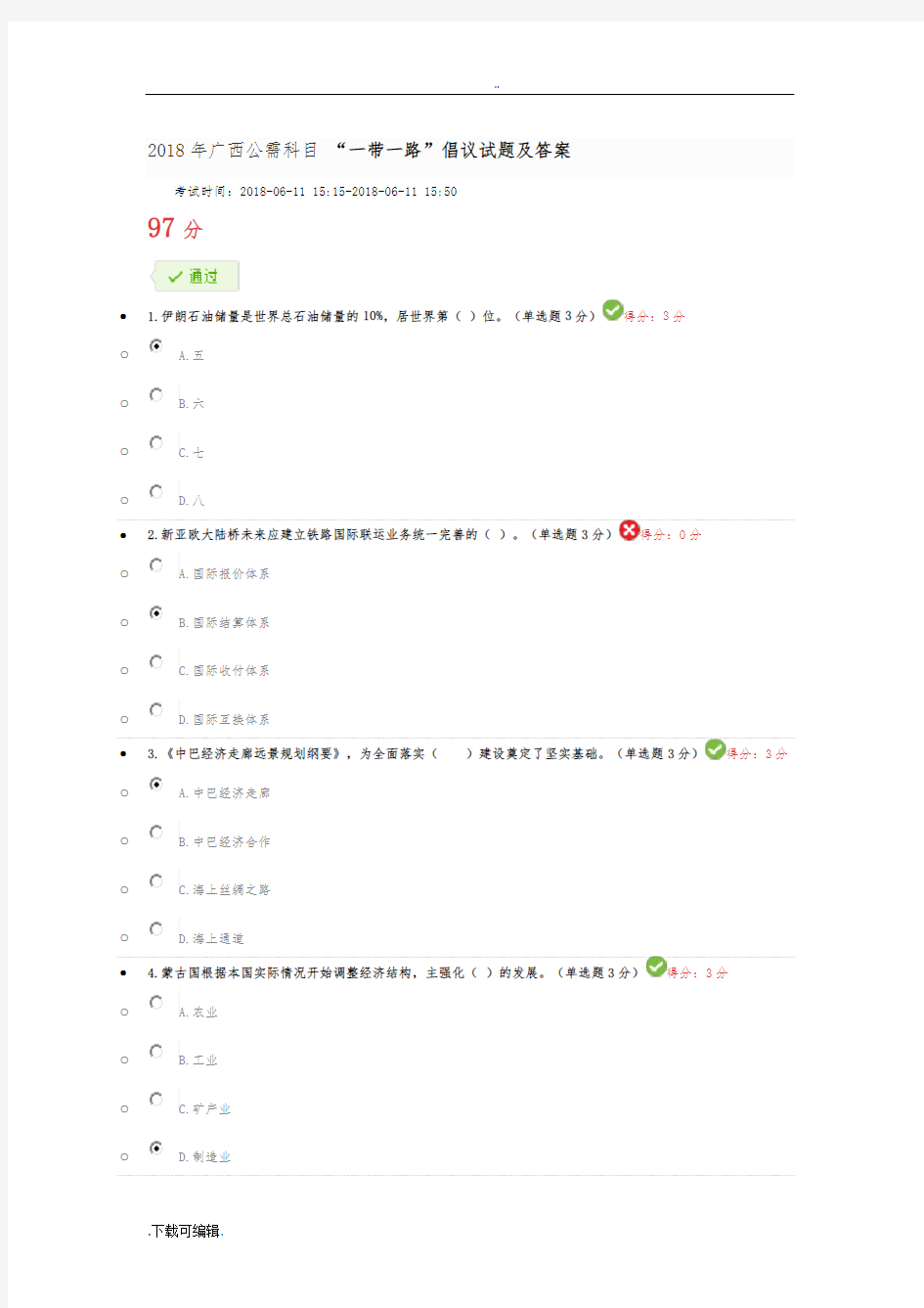 2018年广西公需科目_“一带一路”倡议试题(卷)与答案