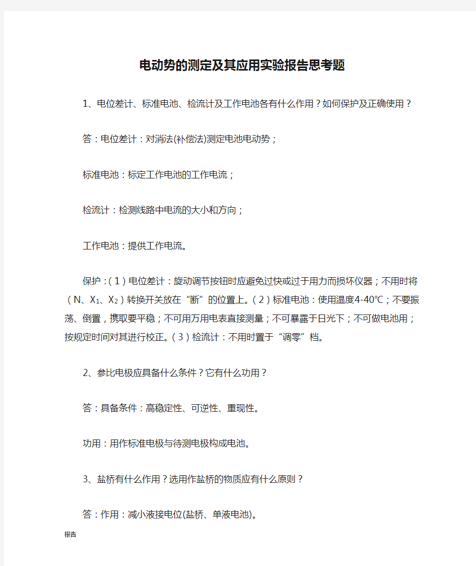 电动势的测定及其应用实验报告思考题.docx