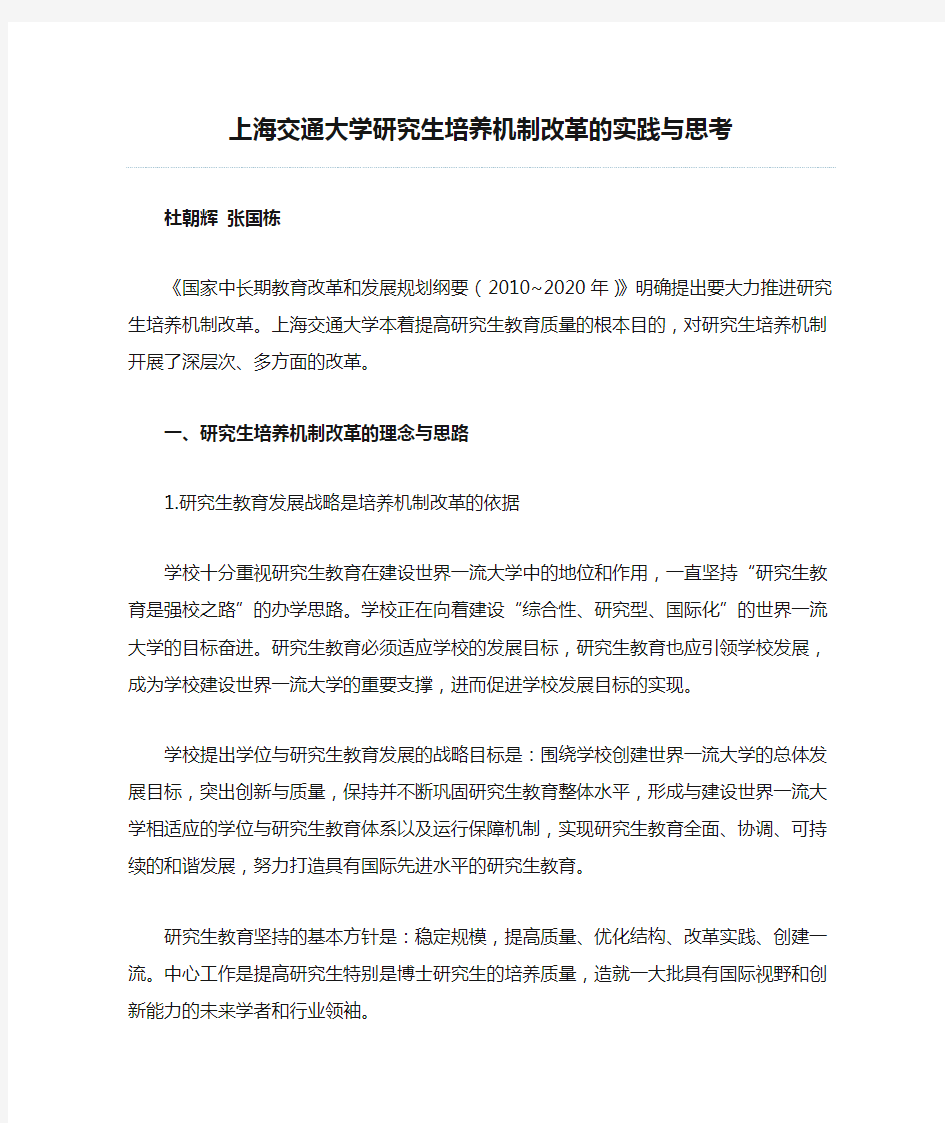 上海交通大学研究生培养机制改革的实践与思考