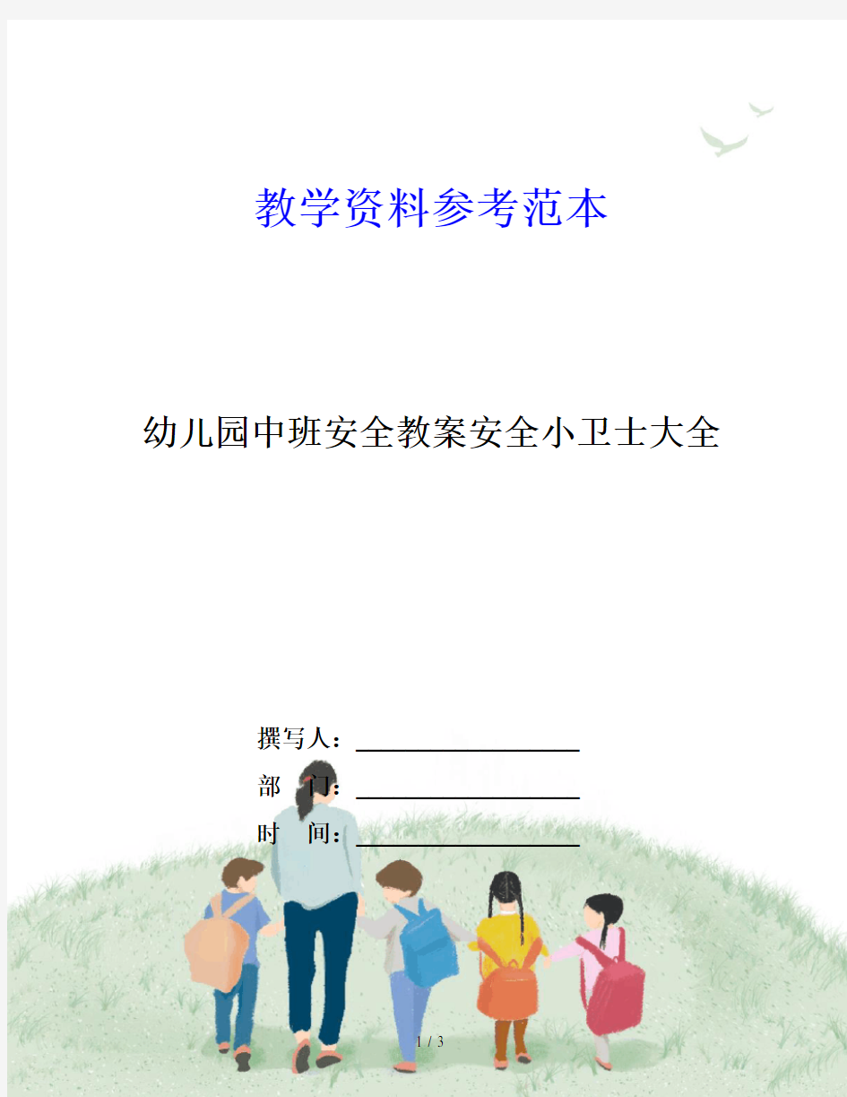 幼儿园中班安全教案安全小卫士大全